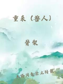 重来 (兽人)