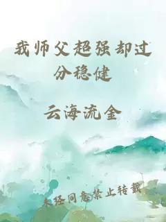 我师父超强却过分稳健