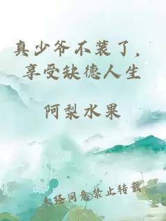 真少爷不装了，享受缺德人生
