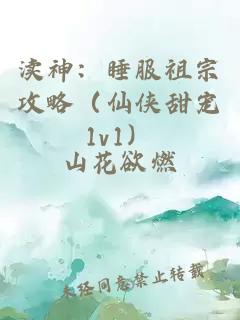 渎神：睡服祖宗攻略（仙侠甜宠1v1）