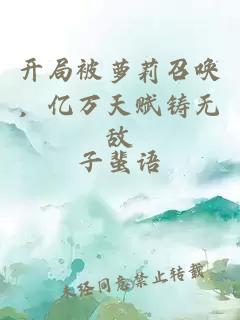 开局被萝莉召唤，亿万天赋铸无敌