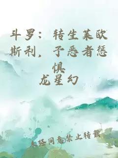 斗罗：转生莱欧斯利，予恶者惩惧