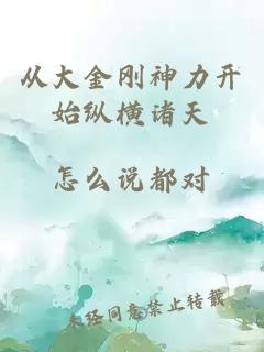 从大金刚神力开始纵横诸天