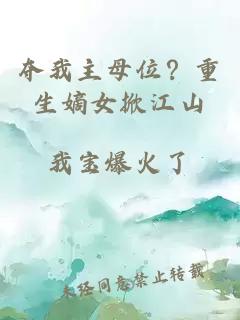 夺我主母位？重生嫡女掀江山