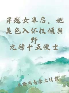 穿越女尊后，她美色入怀权倾朝野