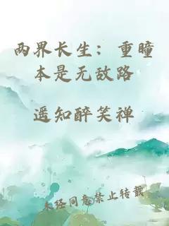 两界长生：重瞳本是无敌路