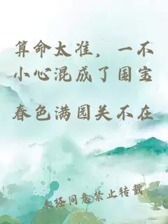 算命太准，一不小心混成了国宝