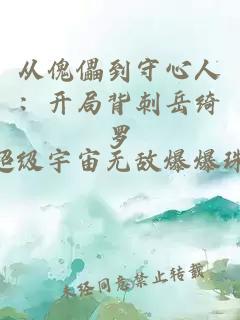 从傀儡到守心人：开局背刺岳绮罗