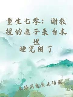 重生七零：谢教授的妻子来自末世