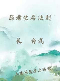 弱者生存法则