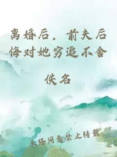 离婚后，前夫后悔对她穷追不舍