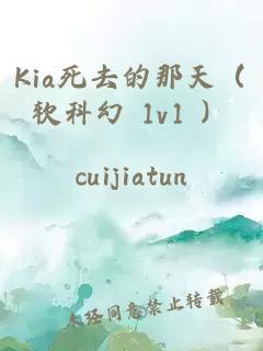 Kia死去的那天（软科幻 1v1 ）
