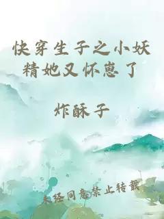 快穿生子之小妖精她又怀崽了