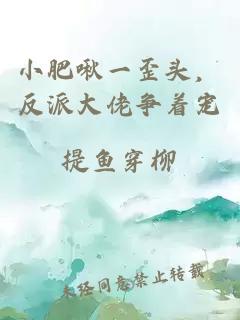 小肥啾一歪头，反派大佬争着宠
