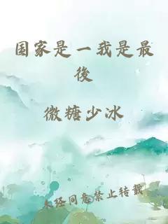 国家是一我是最後