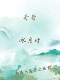 哥哥