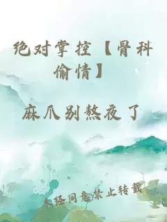 绝对掌控【骨科偷情】