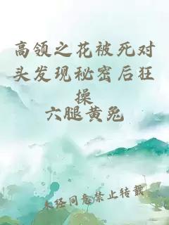 高领之花被死对头发现秘密后狂操
