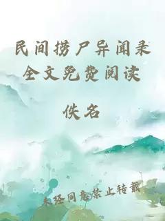 民间捞尸异闻录全文免费阅读