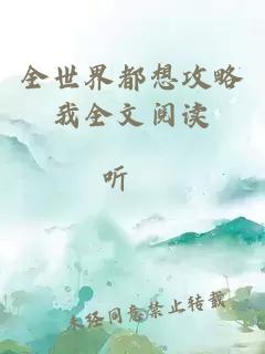 全世界都想攻略我全文阅读