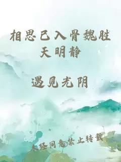 相思已入骨魏胜天明静