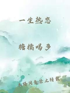 一生热恋