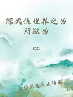综武侠世界之为所欲为