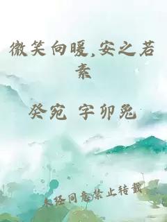 微笑向暖,安之若素