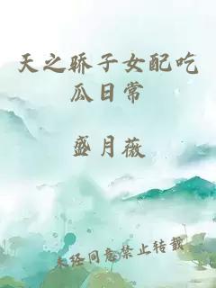 天之骄子女配吃瓜日常