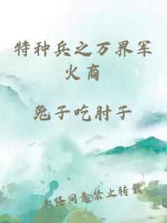 特种兵之万界军火商