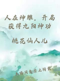 人在神雕，开局获得九阳神功