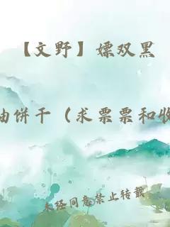 【文野】嫖双黑