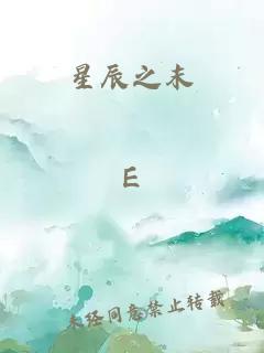 星辰之末